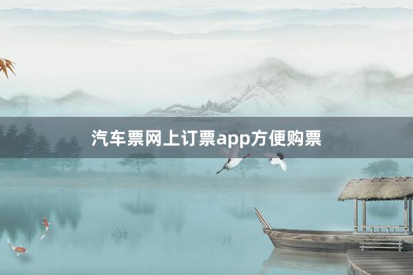 汽车票网上订票app方便购票