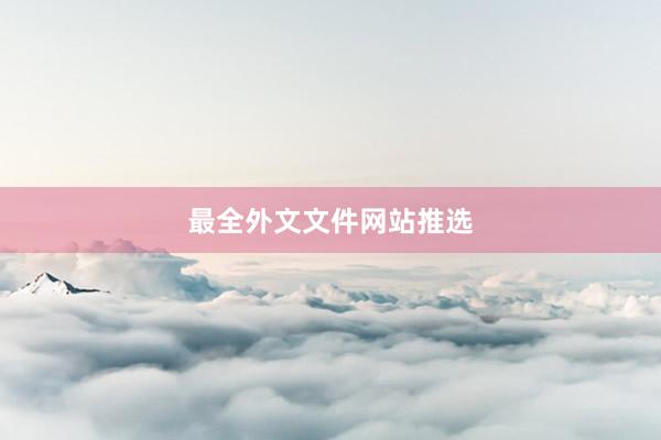 最全外文文件网站推选