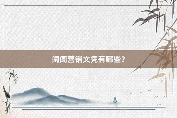 阛阓营销文凭有哪些？